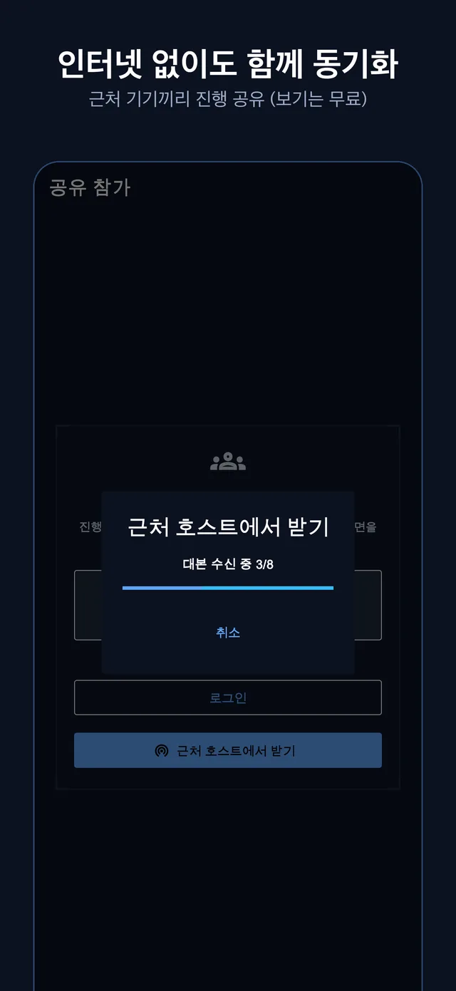 인터넷 없이도 함께 동기화